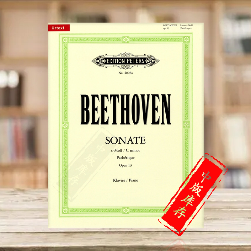 贝多芬 悲怆 C小调钢琴奏鸣曲op13 彼得斯原版进口乐谱书 Peters Beethoven Sonata in C Minor Pathetique Piano EP4008A