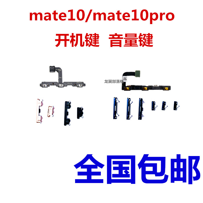 适用 华为MT10 mate10 mate10Pro 开机键音量键 侧键按键开关排线