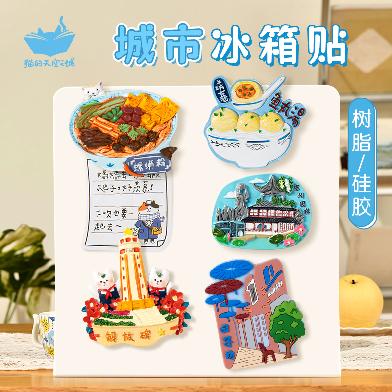 猫的天空之城市冰箱贴云南广州树脂景德镇上海磁贴旅游纪念品地图