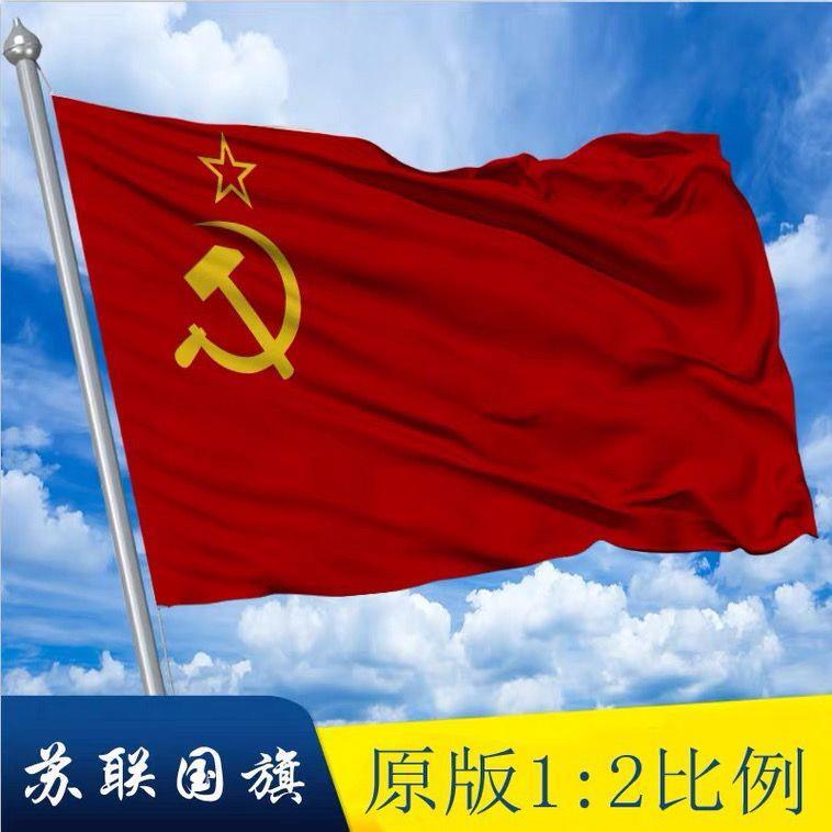 苏联旗帜斯大林时期苏联旗帜列宁时期旗镰刀锤子五星旗帜各种尺寸