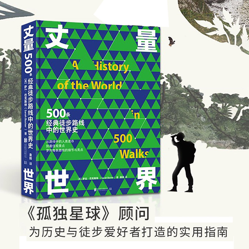 正版包邮 丈量世界 500条经典徒步路线中的世界史 孤独星球旅徒步最好的时光在路上侣行 跟着书本去旅行攻略游记地理旅游书籍