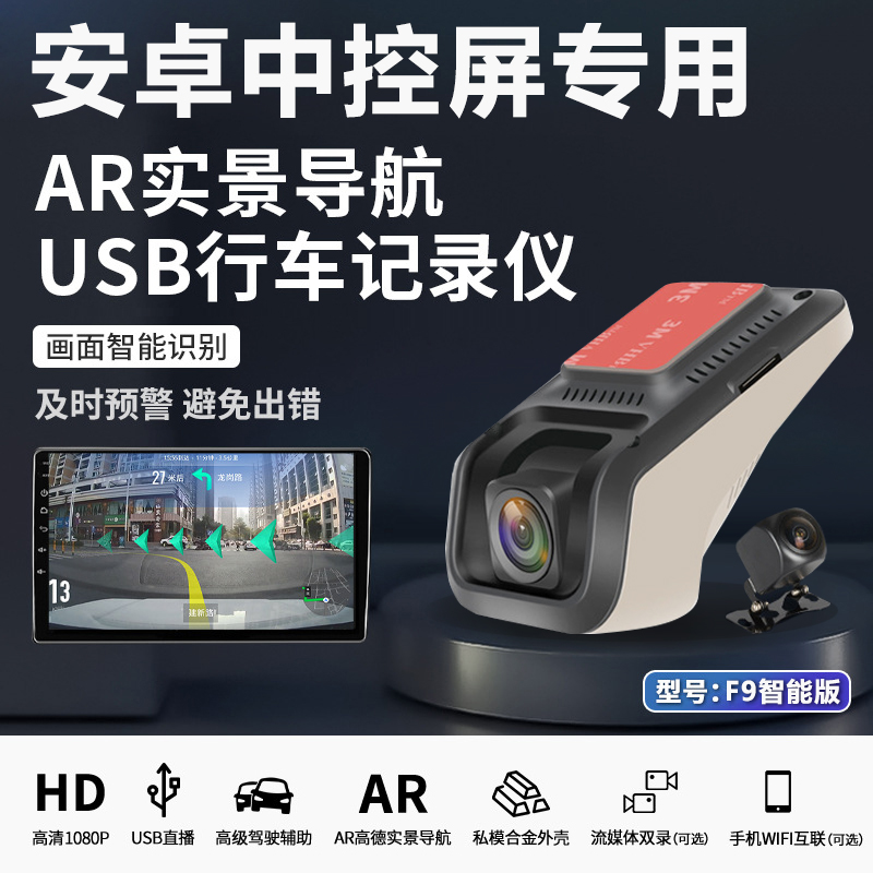 安卓系统专用ADAS预警ar实景导航USB行车记录仪1080p高清微光夜视