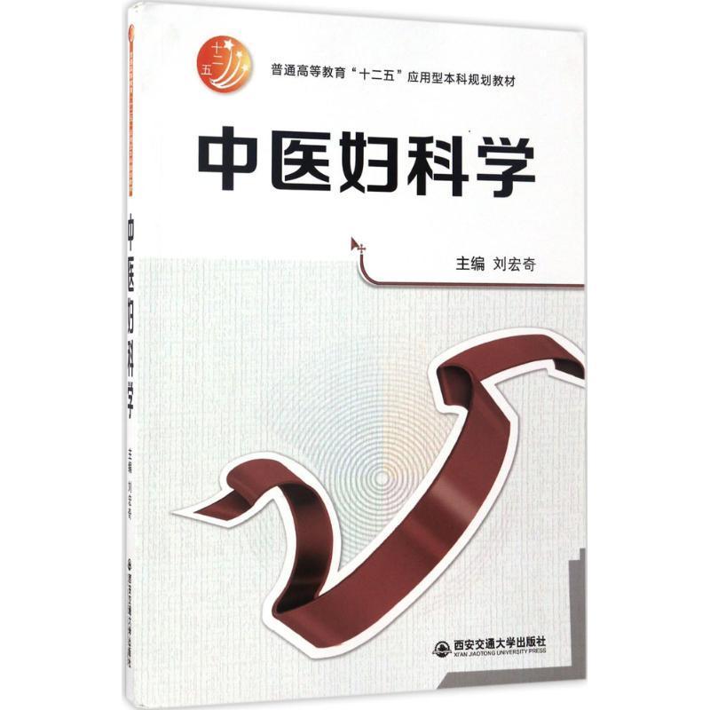 中医妇科学刘宏奇医药卫生书籍9787560593449 西安交通大学出版社