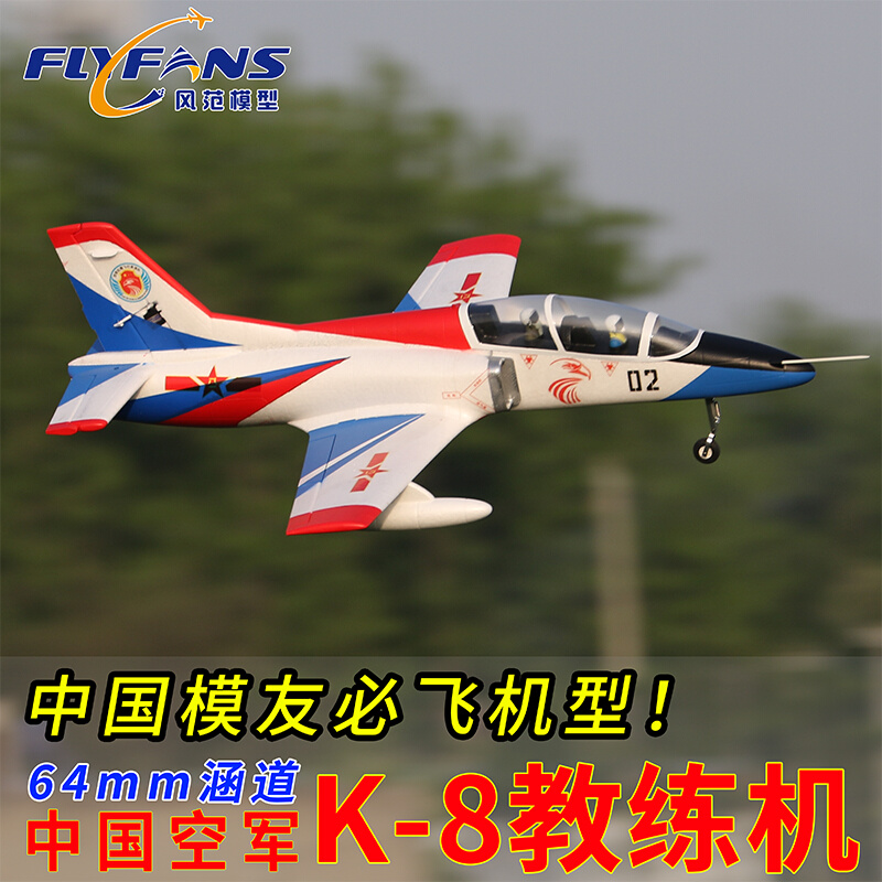 风范模型64mm涵道 K-8教练机 K8入门机练习机6S固定翼epo航模飞机