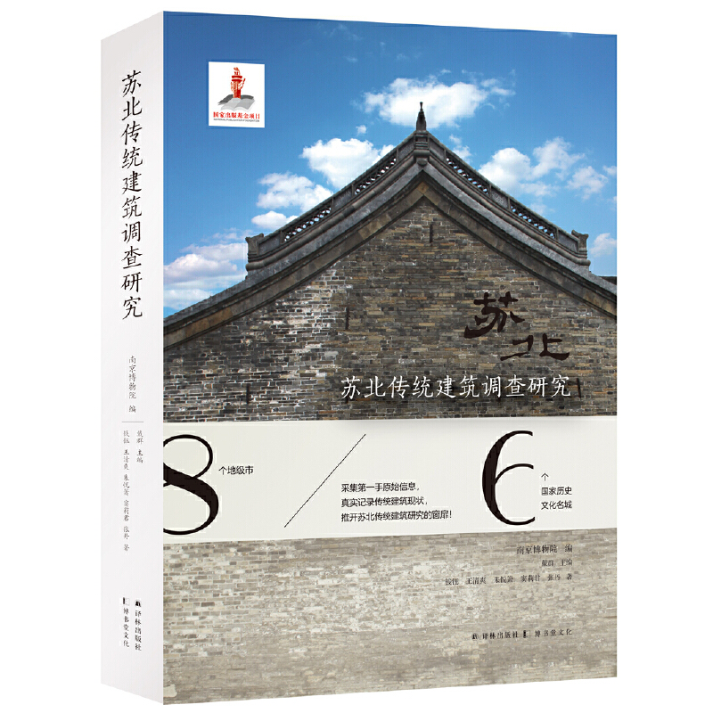 当当网 苏北传统建筑调查研究南京博物院编 译林出版社 正版书籍