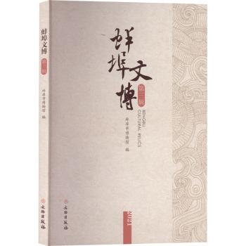 正版 蚌埠文博(第3辑)(2021) 蚌埠市博物馆 文物出版社 9787501069156 R库