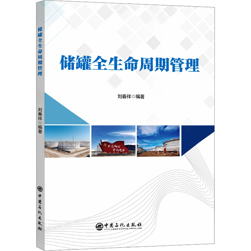 储罐全生命周期管理 中国石化出版社 刘春祥 编 石油 天然气工业