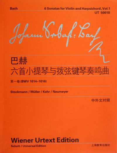 正版包邮 巴赫六小提琴与拨弦键琴奏鸣曲-卷（BWV 1014-1016)-中外文对照 约翰·塞巴斯蒂安·巴赫 书店 小提琴书籍 畅想畅销书