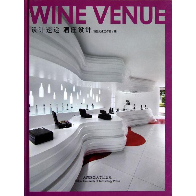 酒庄设计精品文化工作室 酿酒食品厂建筑设计世界现代图集家居设计实例书籍