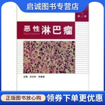 正版现货直发 恶性淋巴瘤(第2版),沈志祥,朱雄增,人民卫生出版社9787117138666