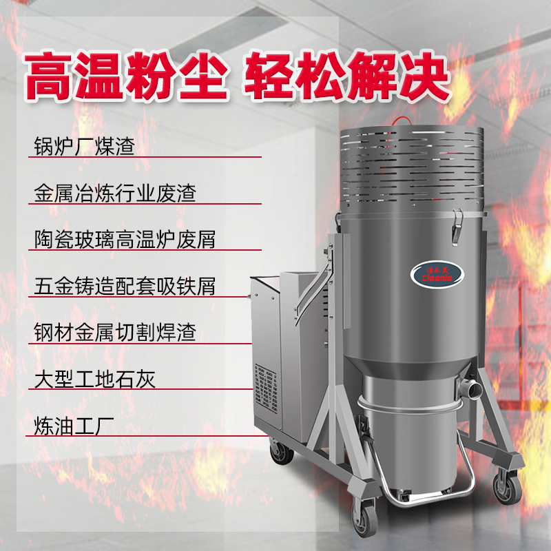 洁乐美650℃耐高温工业吸尘器 铸造车间炼钢车间冶炼厂用吸尘设备