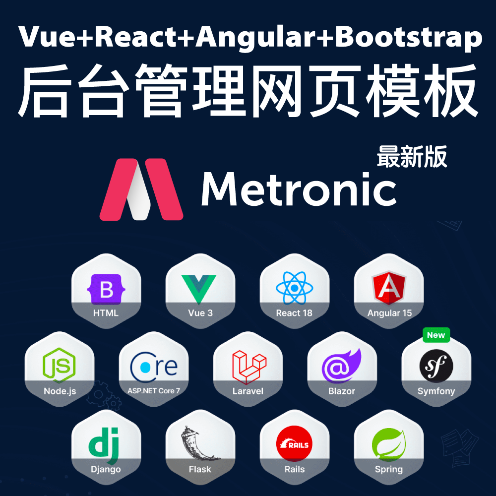 Vue+React+Angular+Bootstrap后台管理网页模板前端框架Metronic
