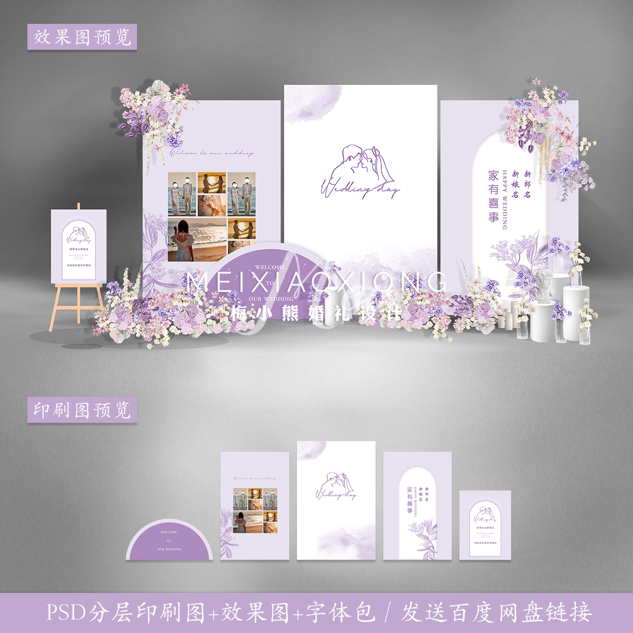 白紫色婚礼背景墙设计效果图 结婚迎宾照片墙KT板布置PSD素材模板
