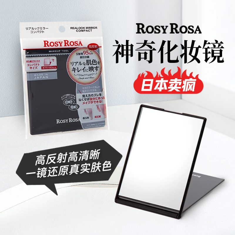日本进口ROSY ROSA真实化妆镜还原真正肤色毛孔清晰可见 便携家用