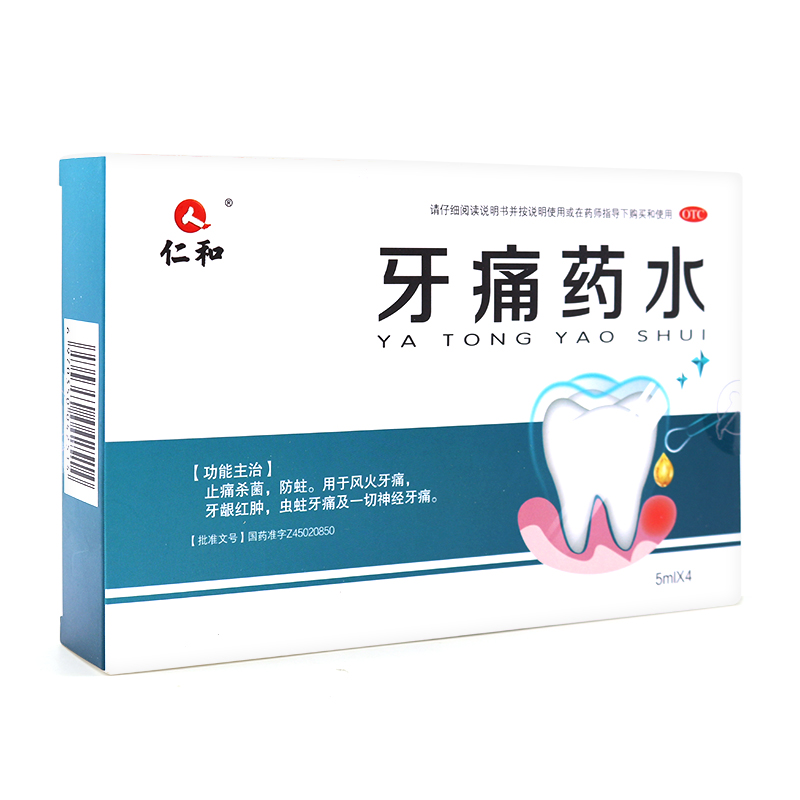 仁和牙痛药水5ml*4瓶杀菌防蛀牙牙疼牙龈红肿神经蛀虫药不是箭康