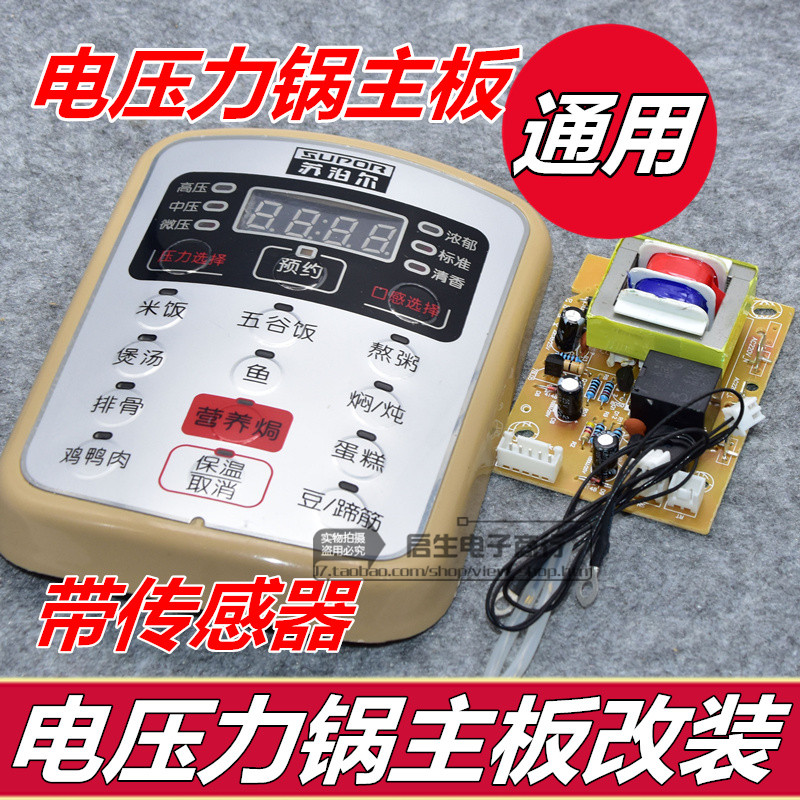 优质电压力锅煲万能板电脑板通用控制板改装苏泊尔电路维修板配件