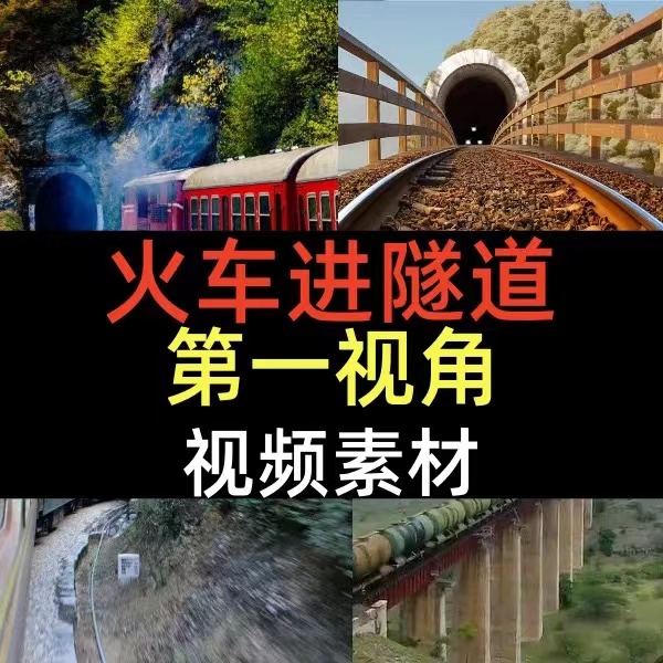 火车进隧道第一视角视频短片黄皮绿皮火车疾驰进入隧道视频素材