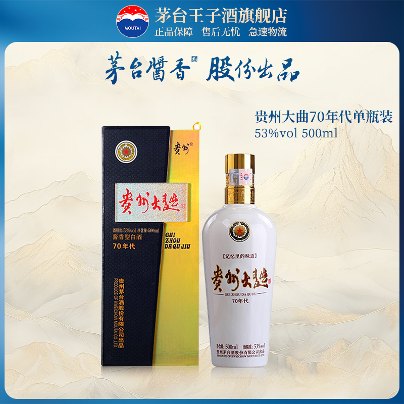 【官方旗舰】贵州大曲酒（70年代）53度500ml单瓶装酱香白酒茅台