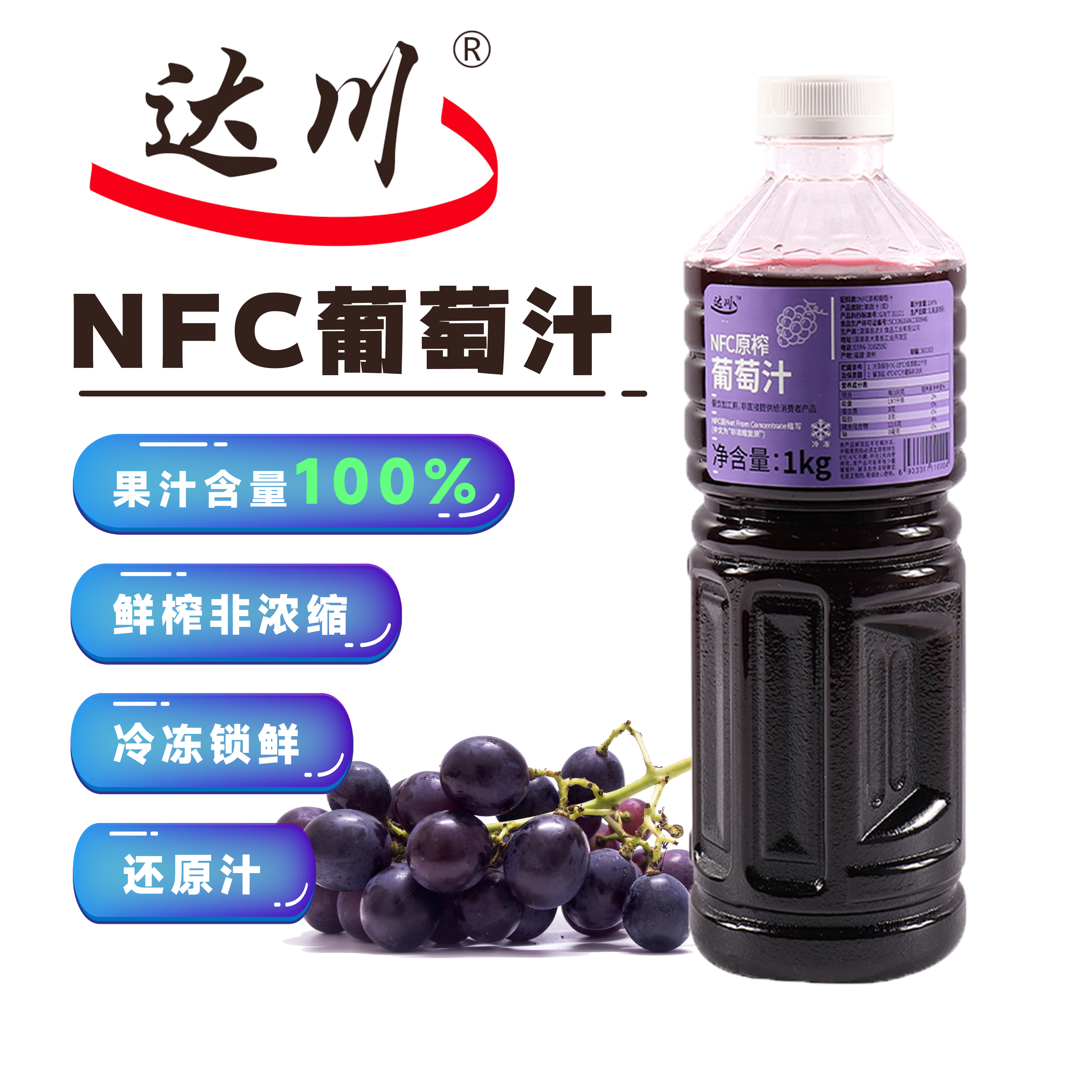 达川NFC葡萄汁原浆 多肉葡萄奶茶茶饮店专用100%葡萄汁非浓缩果汁