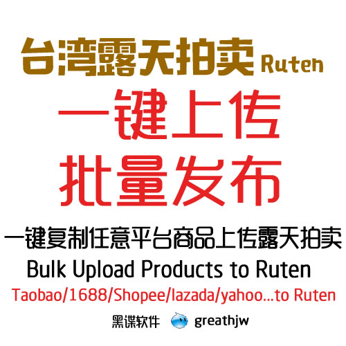 台湾露天拍卖批量上传 RUTEN发布 批量上架 商品复制搬家