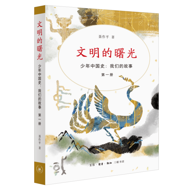 少年中国史：我们的故事，第一册，文明的曙光   生活·读书·新知三联书店 中国历史-西周时代-青少年读物