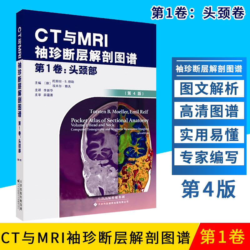 CT与MRI袖珍断层解剖图谱 头颈部 头颈部影像诊断学 头影测量 ct
