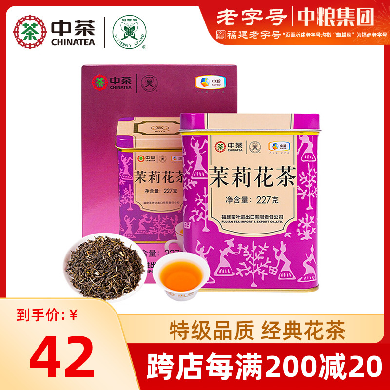 中茶花茶蝴蝶牌茶叶福州特级茉莉花茶浓香型紫罐散茶227g中粮出品