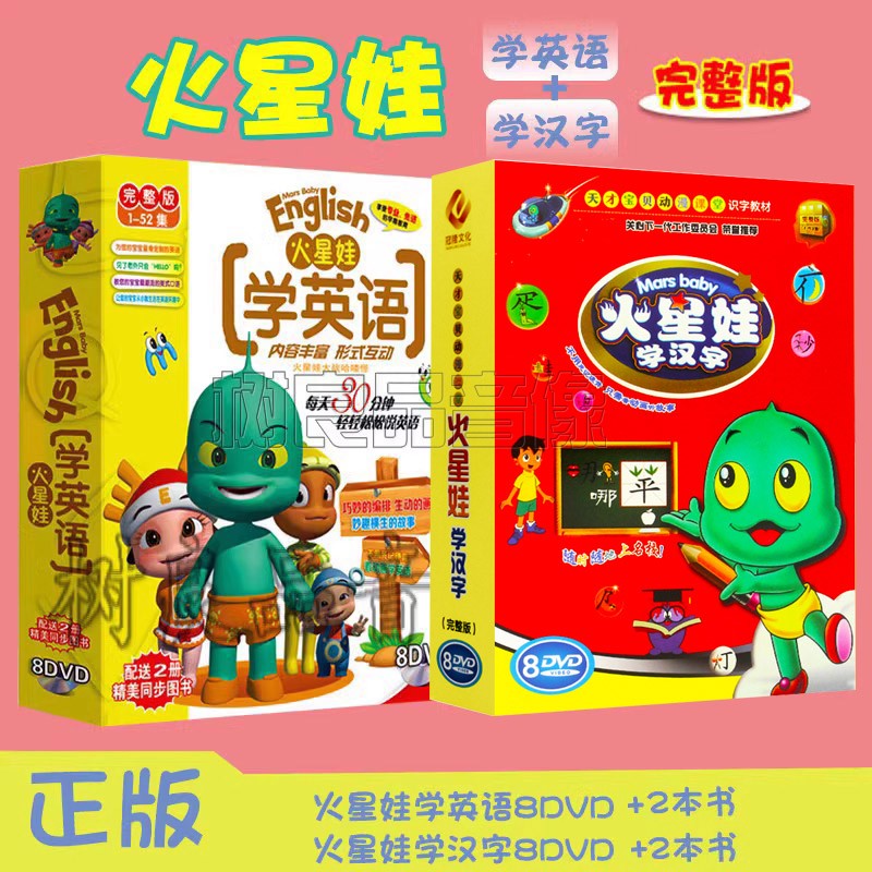 正版 火星娃学汉字+英语合集 完整版幼儿童识字光盘碟片16DVD+2书