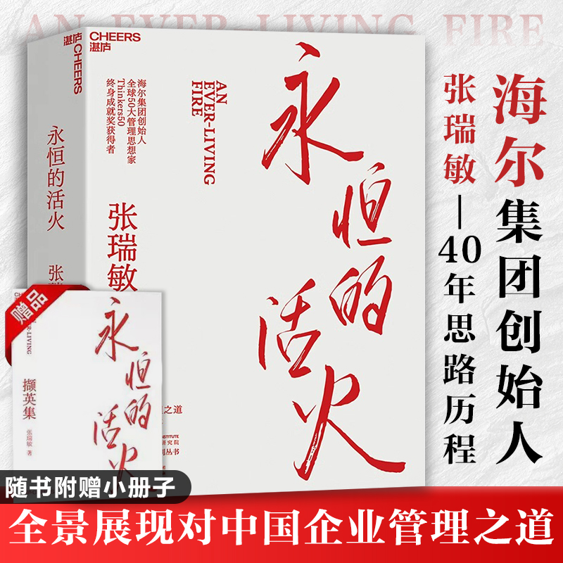 张瑞敏永恒的活火正版 湛庐文化 海尔集团创始人 重磅力作 展现对中国企业管理之道与实践的探索与演进经济时势类书籍人单合一