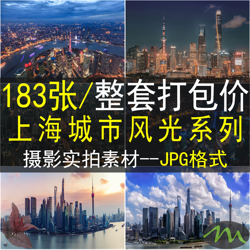 上海城市风光实拍照片摄影高清图片杂志画册海报包装传单设计素材