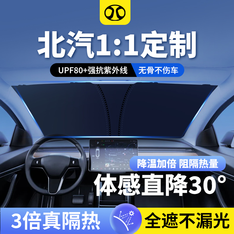 北汽绅宝/X3/EU7/EX5/北京EU5/X7汽车遮阳挡防护晒隔热前挡板罩挡