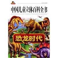 【正版】中国儿童立体百科全书-恐龙时代热闹的森林繁忙的农场（注音版） 张喆