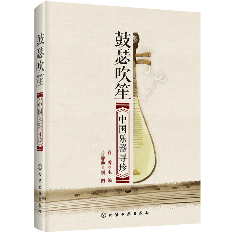 当当网 鼓瑟吹笙：中国乐器寻珍 白雪 化学工业出版社 正版书籍