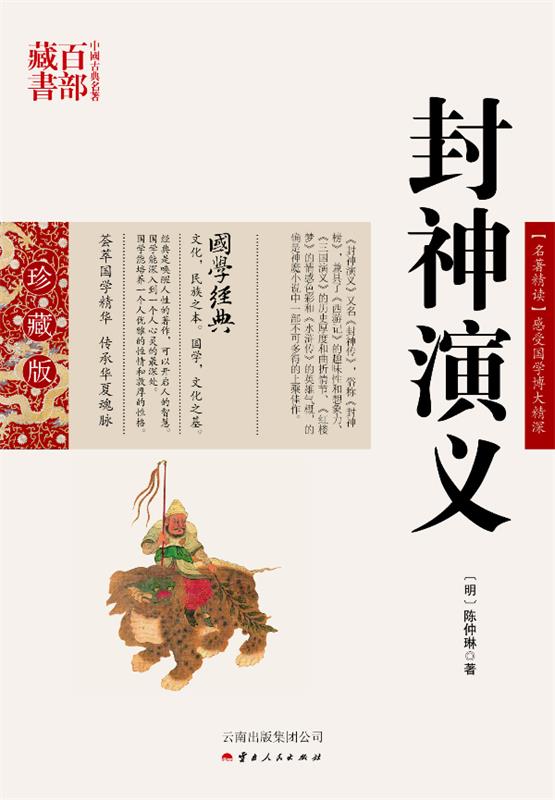 【正版】中国古典名著百部藏书-封神演义 [明]陈仲琳