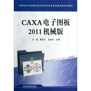 【直发】CAXA电子图板2011机械版 方俊 葛冬云 龙兆良 编 中国铁道出版社