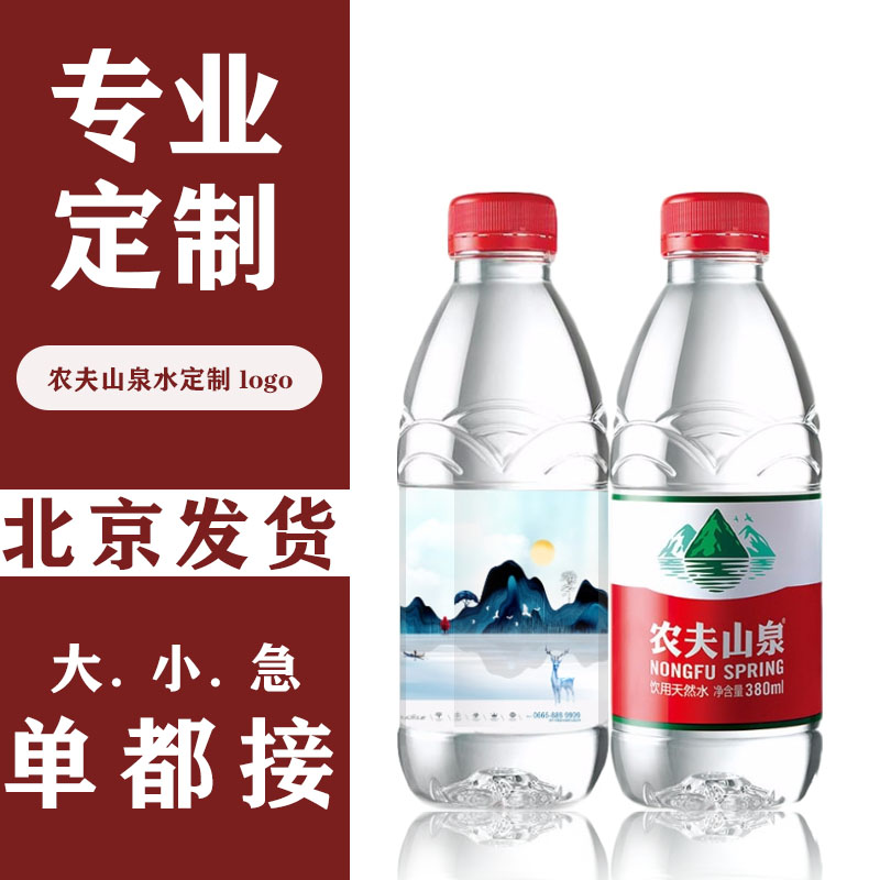 农夫山泉矿泉水小瓶定制logo 广告标签展会发布会新品企业结婚礼