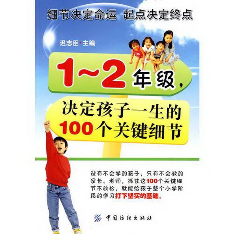 正版图书 1-2年级,决定孩子一生的100个关键细节迟志臣  主编中国纺织出版社9787506465274