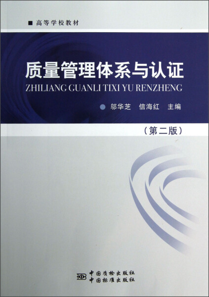 BW 质量管理体系与认证第二版 9787502637446 中国计量 邬华芝 信海红
