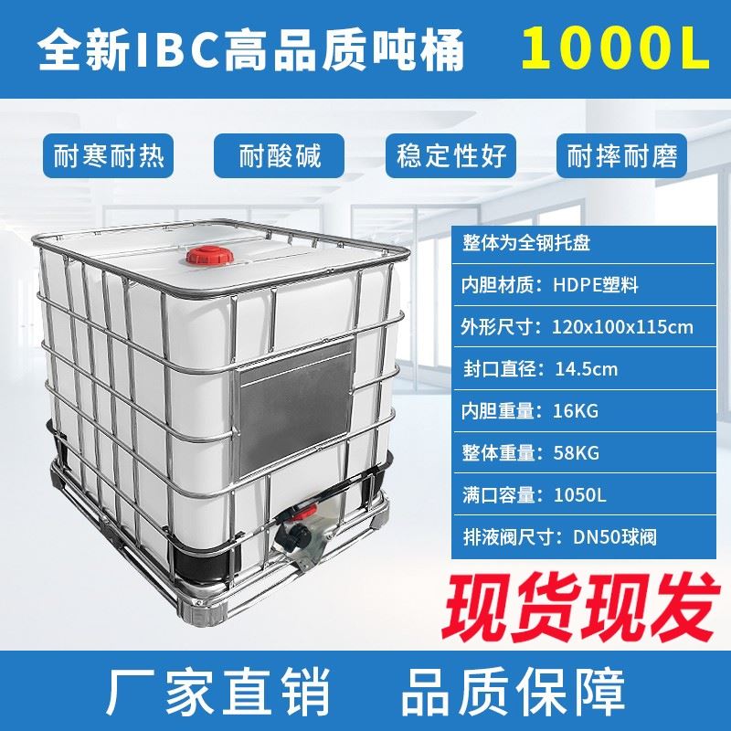 加厚全新吨桶IBC集装桶一吨塑料桶耐酸碱化工桶1000升柴油桶水箱