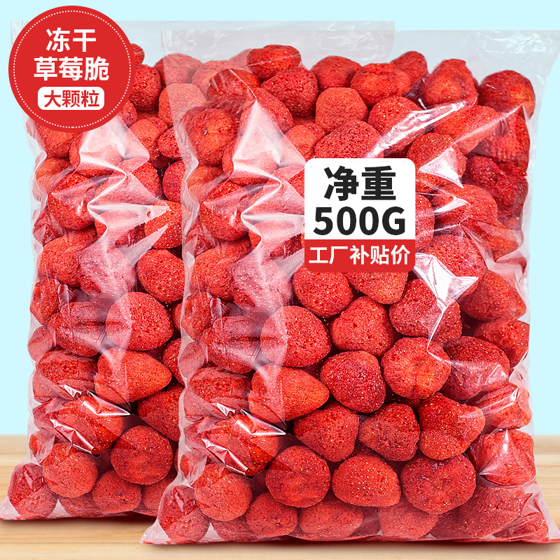 臻好恰冻干草莓脆草莓干500g雪花酥烘焙冻干水果干干果整粒草莓脆