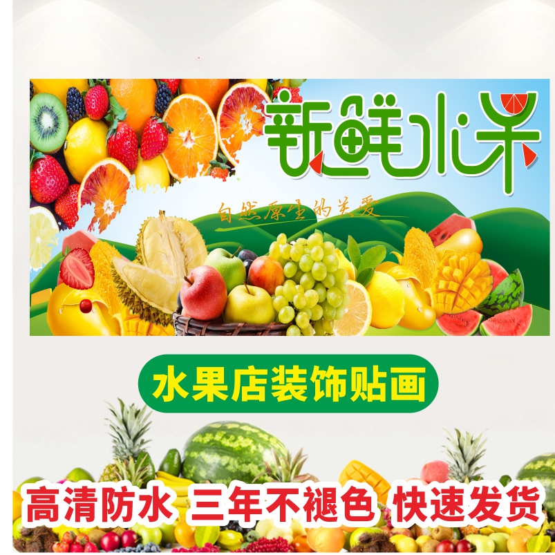 水果店门头装饰墙贴纸招牌自粘海报壁纸蔬果蔬菜超市写真广告横画