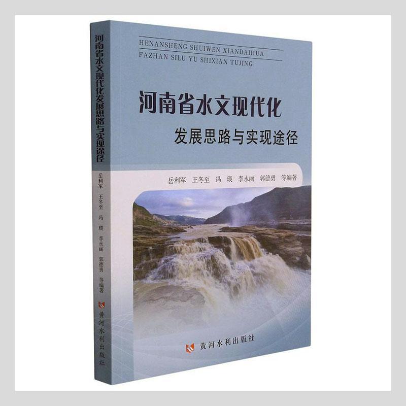 正版河南省水文现代化发展思路与实现途径岳利军书店自然科学书籍 畅想畅销书