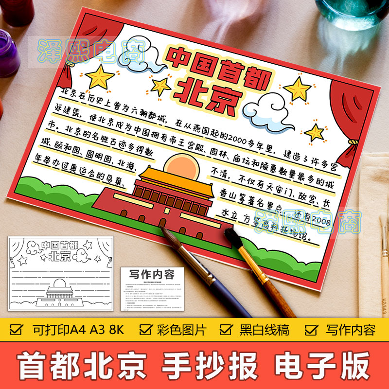 中国首都北京手抄报模板小学生北京历史文化旅游美食介绍手抄小报