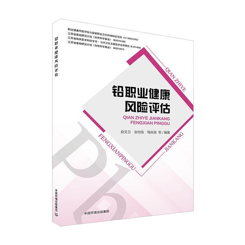 RT正版 铅职业健康风险评估9787511138491 俞文兰中国环境出版集团医药卫生书籍