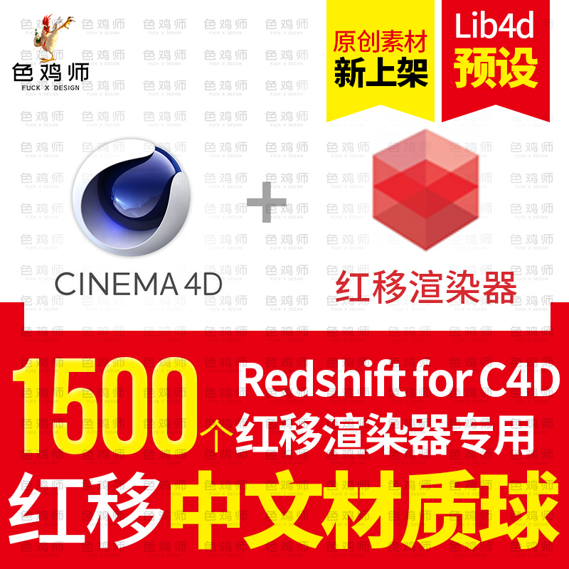 RS红移灰猩猩材质球C4D渲染材质汉化灯光Redshift渲染器中文预设