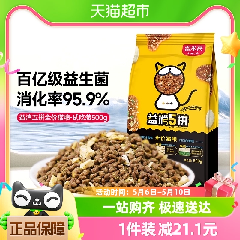 雷米高全价冻干猫粮益消五拼1斤500g无谷鲜肉幼猫成猫营养助消化