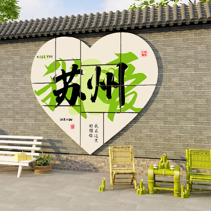 我爱苏州网红打卡甜品咖啡店拍照布置背景墙面装饰城市名定制贴画