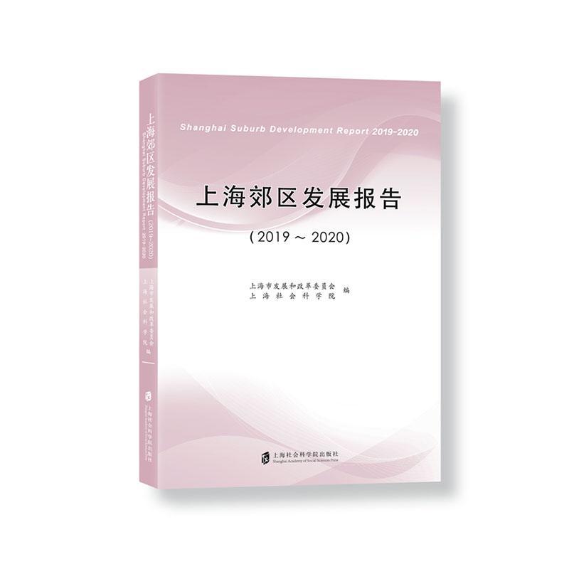 上海郊区发展报告(2019-2020) 书 上海市发展和改革委员会郊区区域经济发展研究报告上海郊普通大众经济书籍