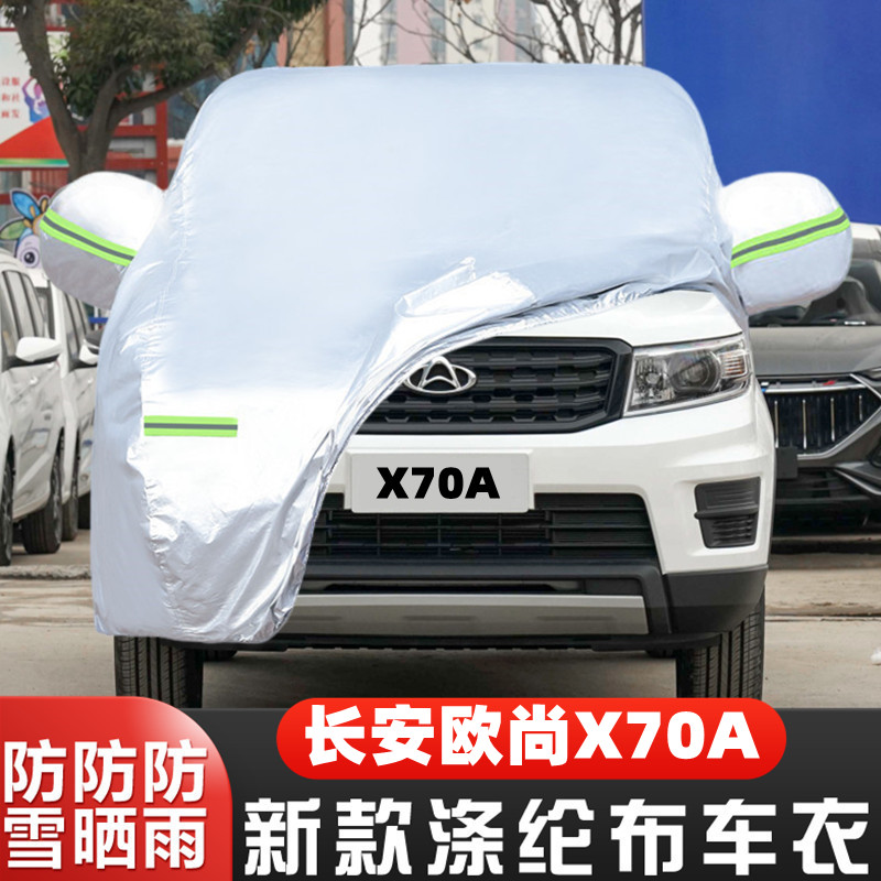 长安欧尚X70A专用加厚7座汽车衣车罩防晒防雨外套20 22 19 18新款