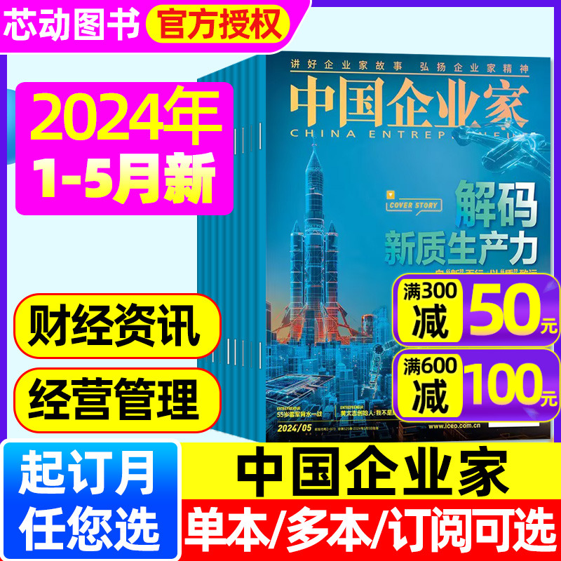 【解码新质生产力】中国企业家杂志2024年1-5月（含1-12月全年/跨年订阅） 商业评论财经管理投资金融资讯书籍正版包邮非2023过刊